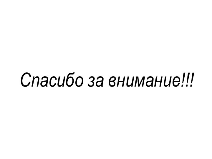 Спасибо за внимание!!!