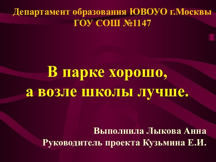 Департамент образования ЮВОУО г.Москвы ГОУ СОШ №1147В парке хорошо, а возле школы