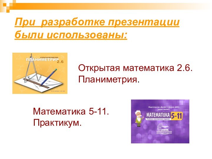 Открытая математика 2.6. Планиметрия.При разработке презентации были использованы:Математика 5-11. Практикум.