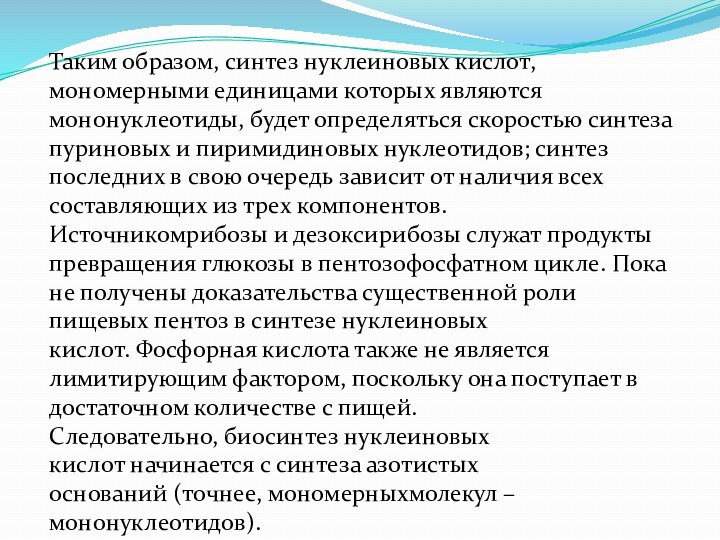 Таким образом, синтез нуклеиновых кислот, мономерными единицами которых являются мононуклеотиды, будет определяться скоростью