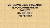 Методические указания по оформлению и защите зачетного реферата