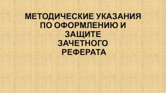 Методические указания по оформлению и защите зачетного реферата