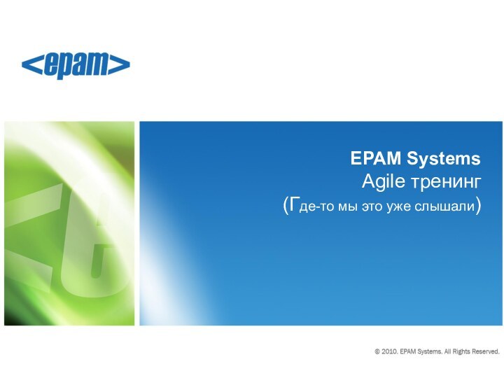 EPAM Systems Agile тренинг (Где-то мы это уже слышали)