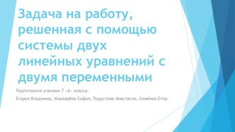 Задача на работу, решенная с помощью системы двух линейных уравнений с двумя переменными