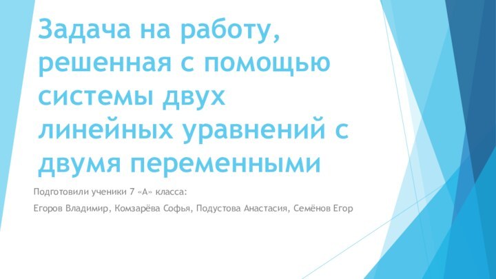 Задача на работу, решенная с помощью системы двух линейных уравнений с двумя