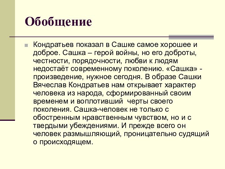 ОбобщениеКондратьев показал в Сашке самое хорошее и доброе. Сашка – герой войны,