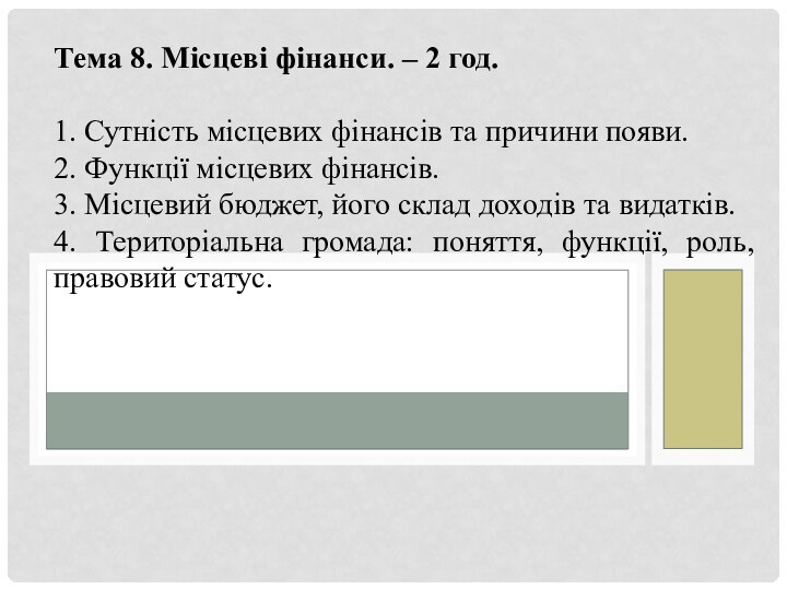 Тема 8. Місцеві фінанси. – 2 год. 1. Сутність місцевих фінансів та причини