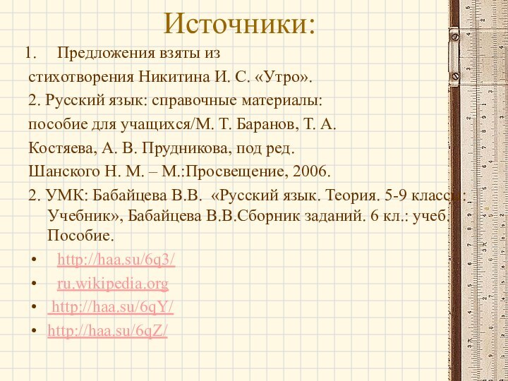 Источники: Предложения взяты из стихотворения Никитина И. С. «Утро».2. Русский язык: справочные