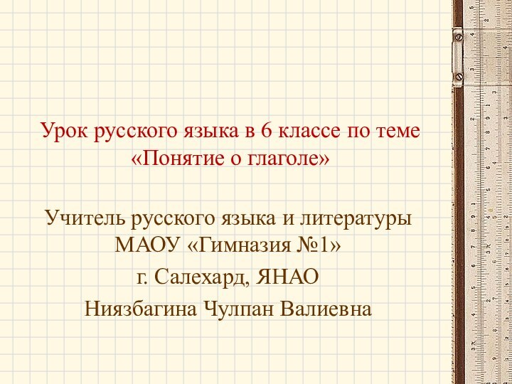 Урок русского языка в 6 классе по теме «Понятие о глаголе»Учитель русского