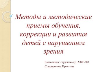 Методы и методические приемы обучения, коррекции и развития детей с нарушением зрения