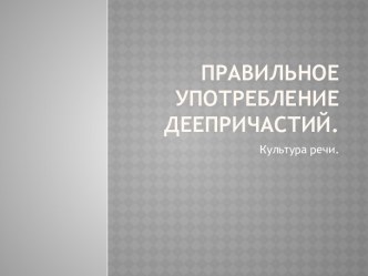 Правильное употребление деепричастий