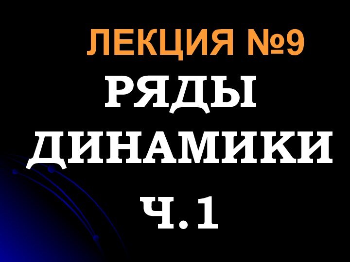 ЛЕКЦИЯ №9РЯДЫ ДИНАМИКИЧ.1