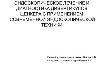 ЭНДОСКОПИЧЕСКОЕ ЛЕЧЕНИЕ И ДИАГНОСТИКА ДИВЕРТИКУЛОВ ЦЕНКЕРА С ПРИМЕНЕНИЕМ СОВРЕМЕННОЙ ЭНДОСКОПИЧЕСКОЙ ТЕХНИКИ