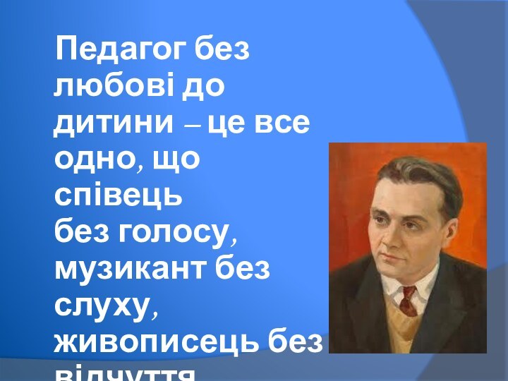 Педагог без любові до дитини – це все одно, що