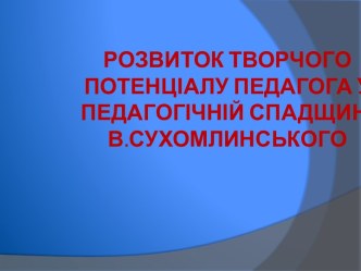 Развитие творческого потенциала педагогом