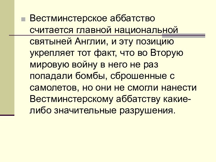 Вестминстерское аббатство считается главной национальной святыней Англии, и эту позицию укрепляет тот