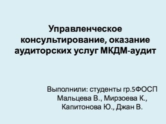 Управленческое консультирование, оказание аудиторских услуг МКДМ-аудит