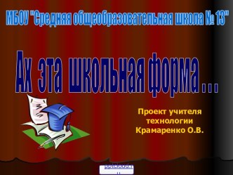 Официальная школьная форма