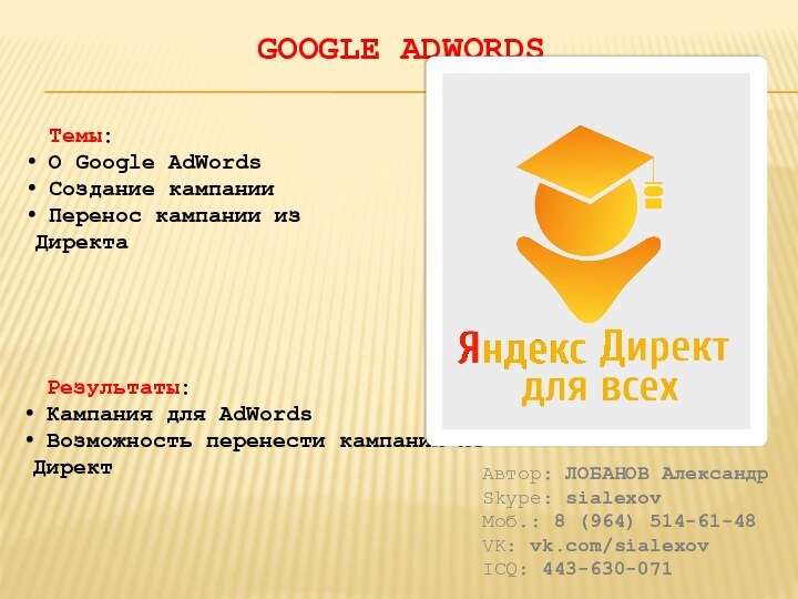 Google Adwords Темы: О Google AdWords Создание кампании Перенос кампании из ДиректаАвтор: