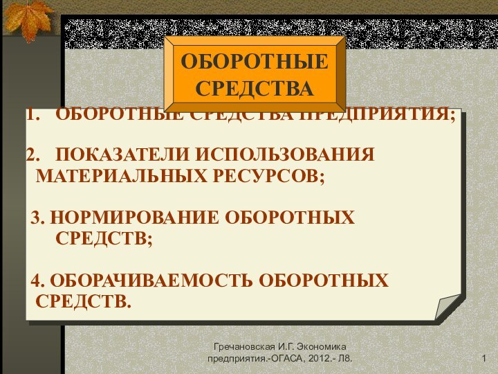 Гречановская И.Г. Экономика предприятия.-ОГАСА, 2012.- Л8.ОБОРОТНЫЕ СРЕДСТВА ПРЕДПРИЯТИЯ;ПОКАЗАТЕЛИ ИСПОЛЬЗОВАНИЯ МАТЕРИАЛЬНЫХ РЕСУРСОВ; 3.