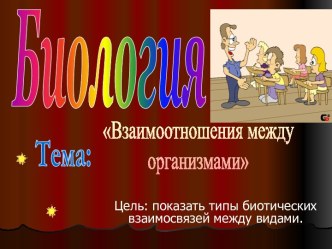 Взаимоотношения между организмами