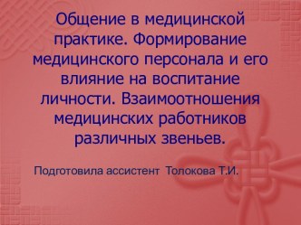 Общение в медицинской практике