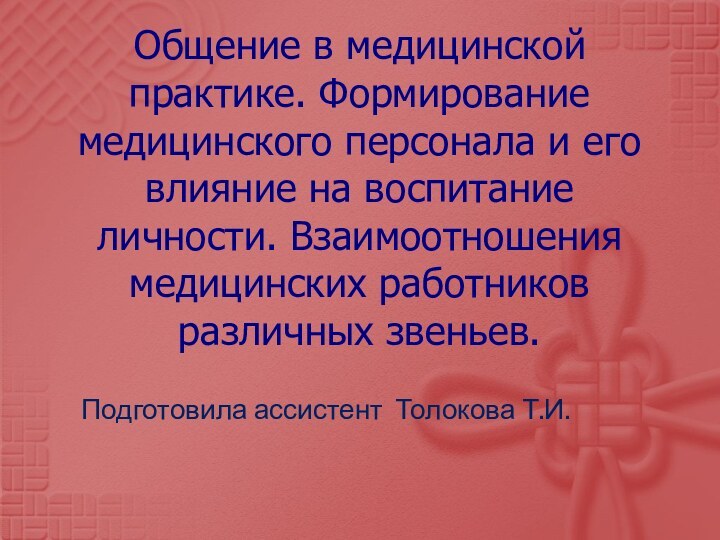 Общение в медицинской практике. Формирование медицинского персонала и его влияние на воспитание