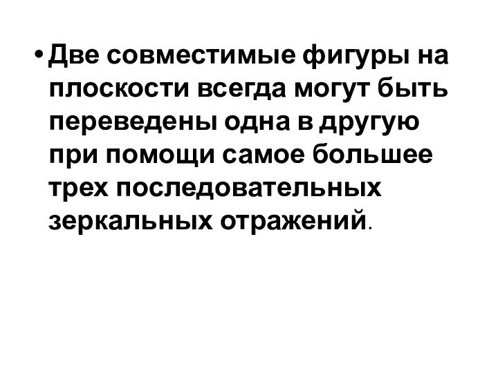 Две совместимые фигуры на плоскости всегда могут быть переведены одна в другую