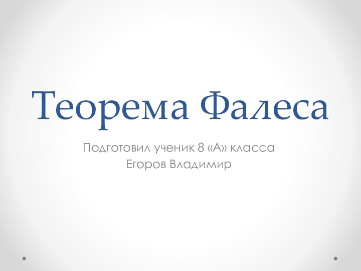 Теорема ФалесаПодготовил ученик 8 «А» классаЕгоров Владимир