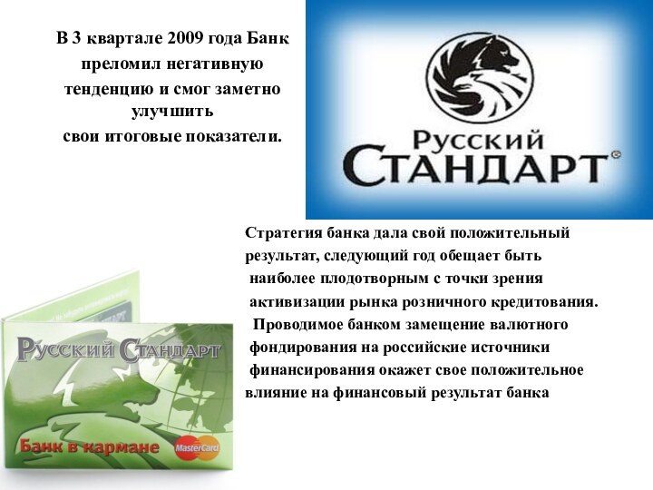 В 3 квартале 2009 года Банкпреломил негативную тенденцию и смог заметно улучшить