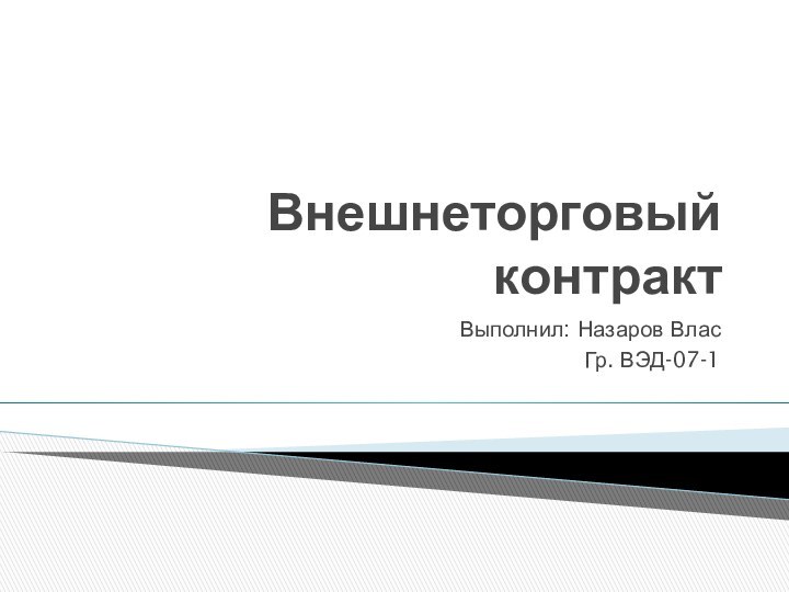 Внешнеторговый контрактВыполнил: Назаров ВласГр. ВЭД-07-1