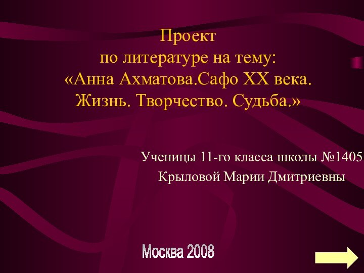 Проект по литературе на тему:  «Анна Ахматова.Сафо XX века. Жизнь. Творчество.