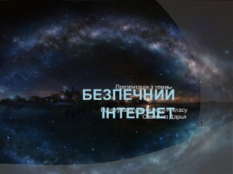 Безпечний Інтернет