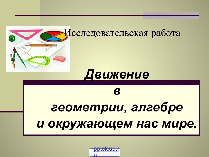 Исследовательская работа Движение в геометрии, алгебре и окружающем нас мире.