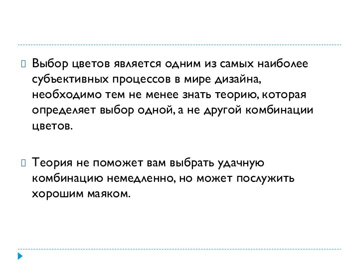 Выбор цветов является одним из самых наиболее субъективных процессов в мире дизайна,