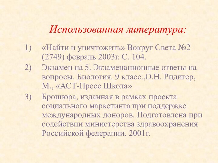 Использованная литература:«Найти и уничтожить» Вокруг Света №2 (2749) февраль 2003г. С. 104.Экзамен