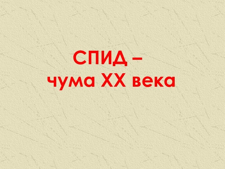 СПИД –  чума XX века