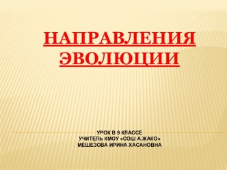 Направления эволюции