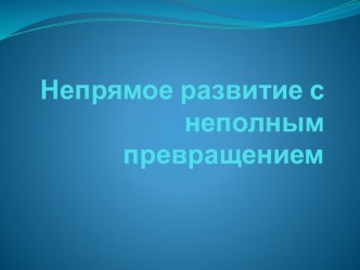 Непрямое развитие с неполным превращением