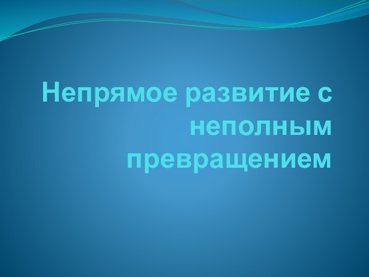 Непрямое развитие с неполным превращением