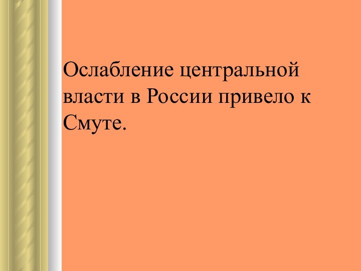 Ослабление центральной власти в России привело к Смуте.