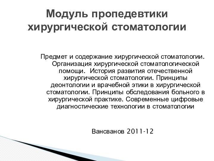 Предмет и содержание хирургической стоматологии. Организация хирургической стоматологической помощи. История развития отечественной