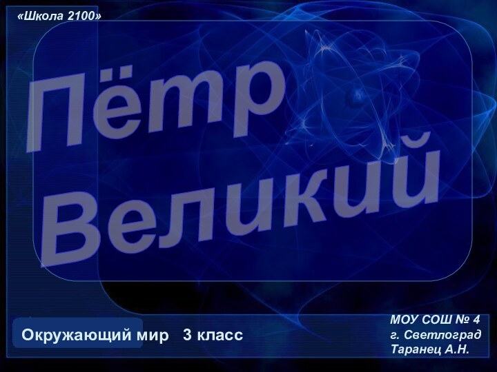 Пётр   Великий Окружающий мир  3 класс «Школа 2100»МОУ СОШ № 4г. СветлоградТаранец А.Н.