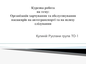 Курсова роботана тему:Організація харчування та обслуговування пасажирів на автотранспорті та на шляху слідування