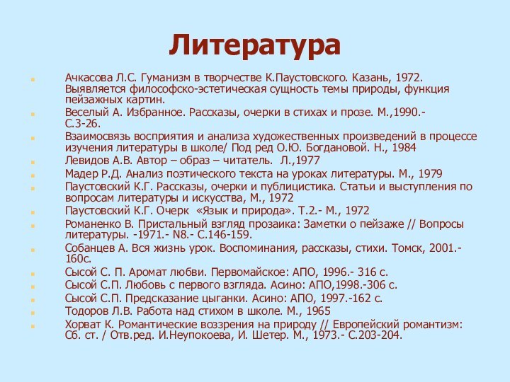 Литература Ачкасова Л.С. Гуманизм в творчестве К.Паустовского. Казань, 1972. Выявляется философско-эстетическая