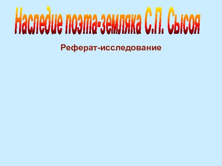 Реферат-исследование           Наследие поэта-земляка С.П. Сысоя