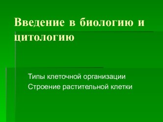 Введение в биологию и цитологию