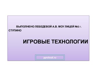 Игровые технологии