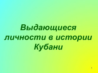 Выдающиеся личности в истории Кубани