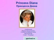 Принцесса Диана